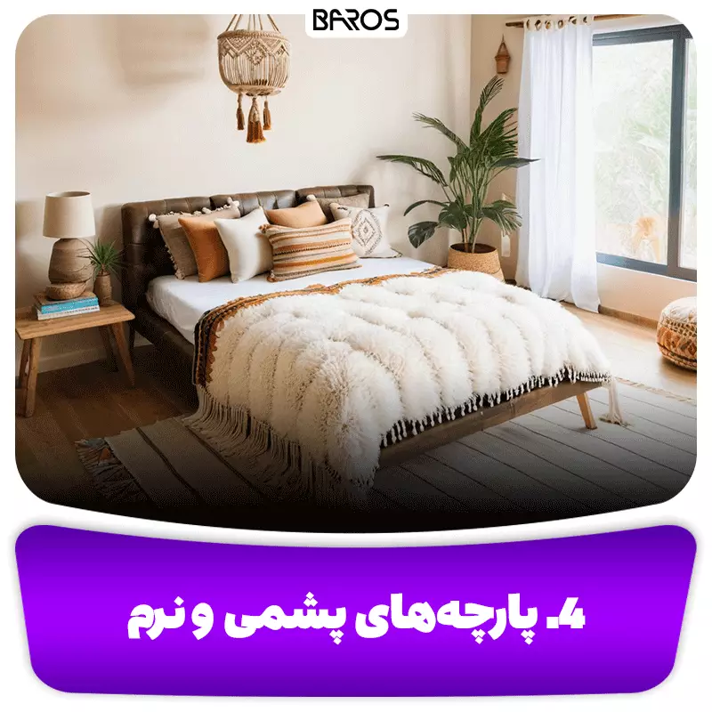 4. پارچه‌های پشمی و نرم