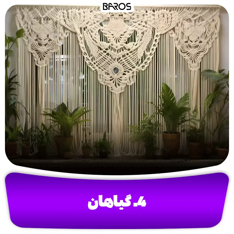 4. گیاهان بوهو
