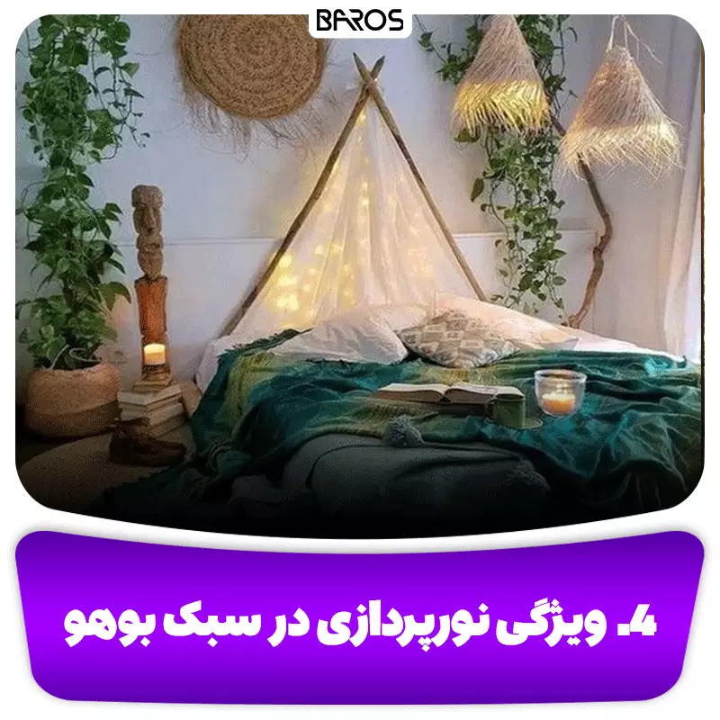 4.ویژگی نورپردازی در سبک بوهو