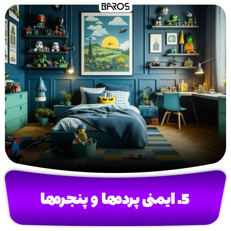 5. ایمنی پرده ها و پنجره ها