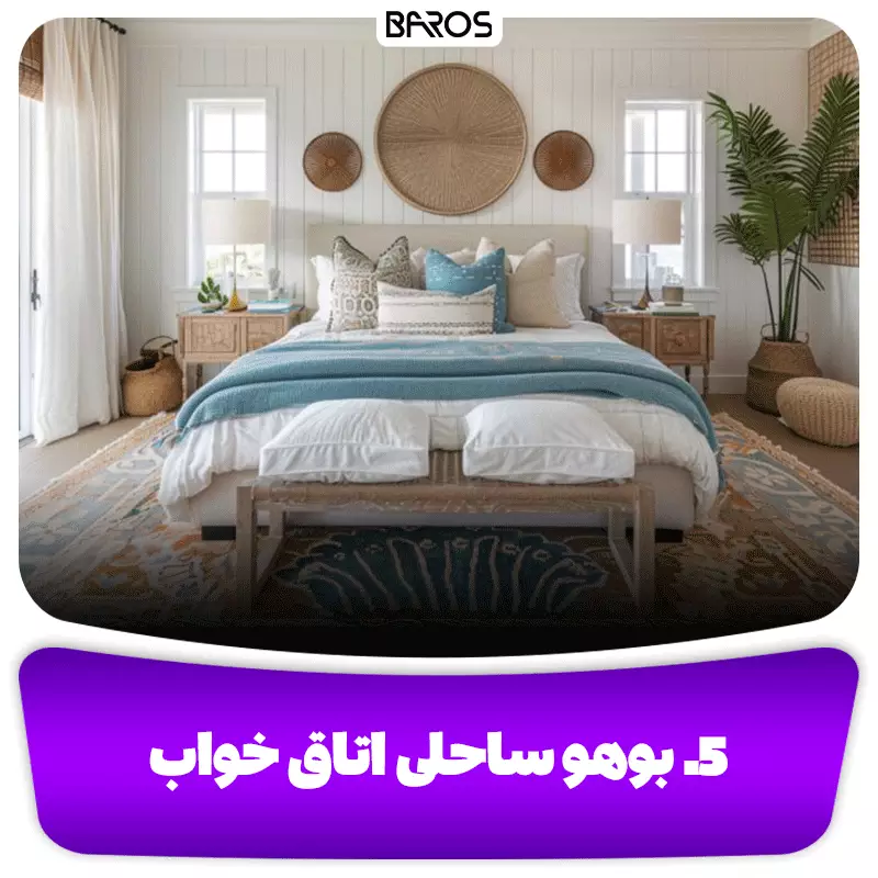5. بوهو ساحلی اتاق خواب