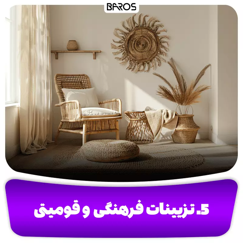 5. تزیینات فرهنگی و قومیتی