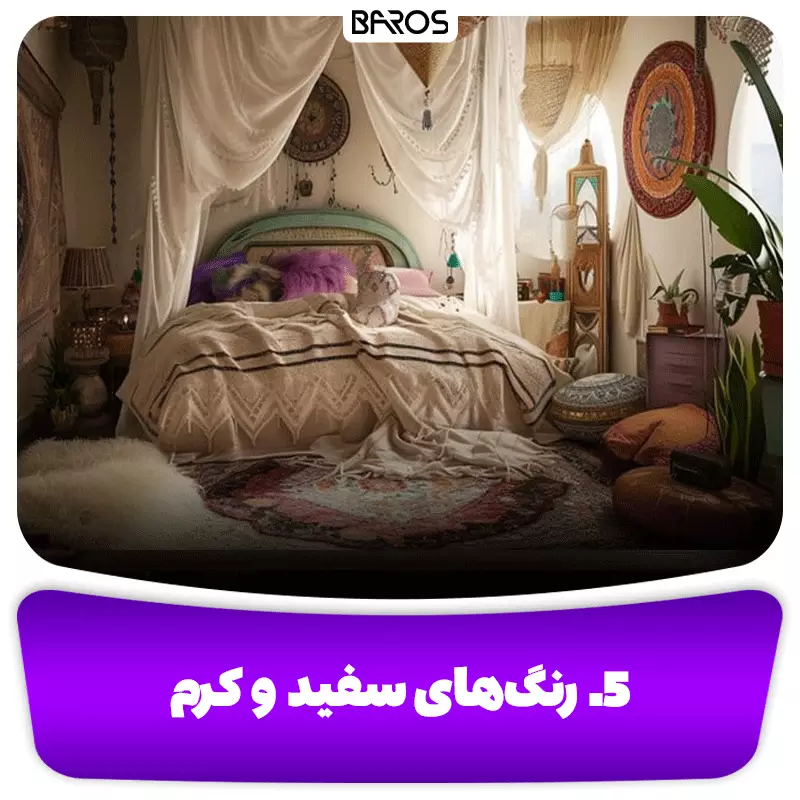 5. رنگ‌های سفید و کرم