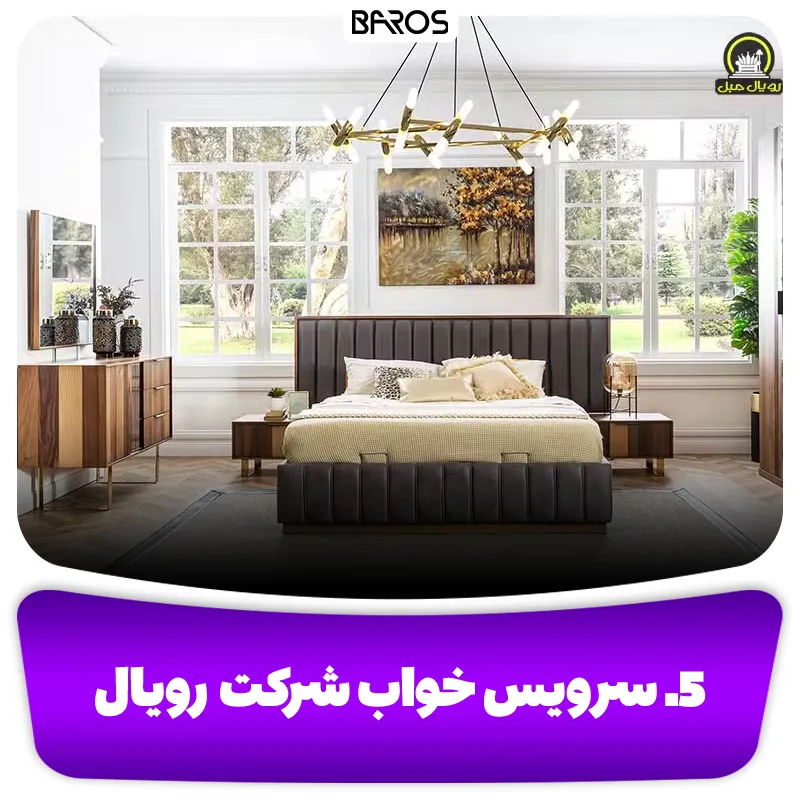 5. سرویس خواب شرکت رویال