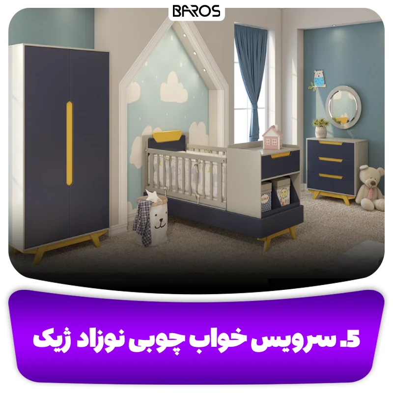 5. سرویس خواب چوبی نوزاد ژیک (1)
