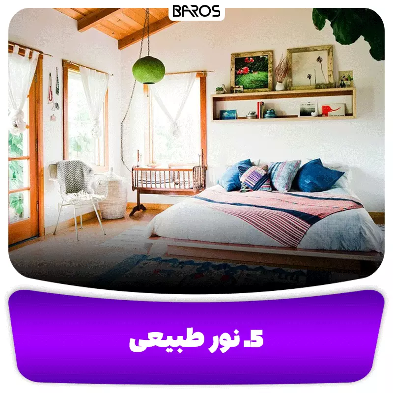 5. نور طبیعی