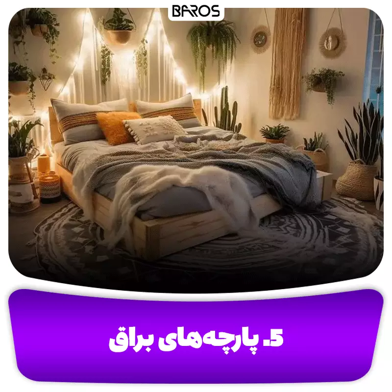 5. پارچه‌های براق