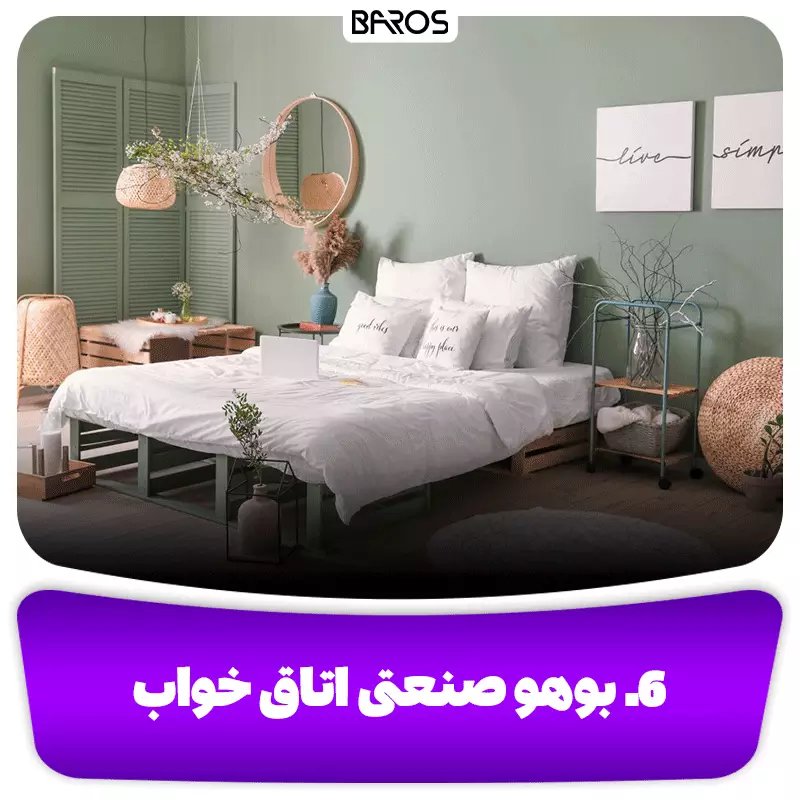 6. بوهو صنعتی اتاق خواب