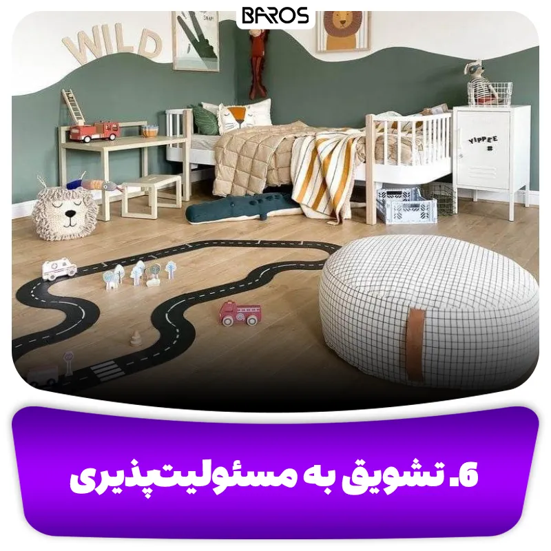 6. تشویق به مسئولیت پذیری