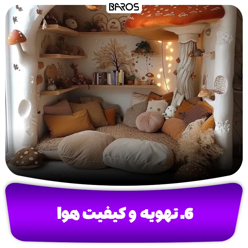 6. تهویه و کیفیت هوا