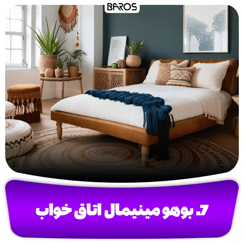 7. بوهو مینیمال اتاق خواب