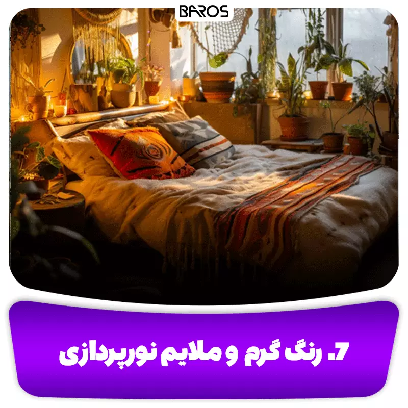 7. رنگ گرم و ملایم نورپردازی