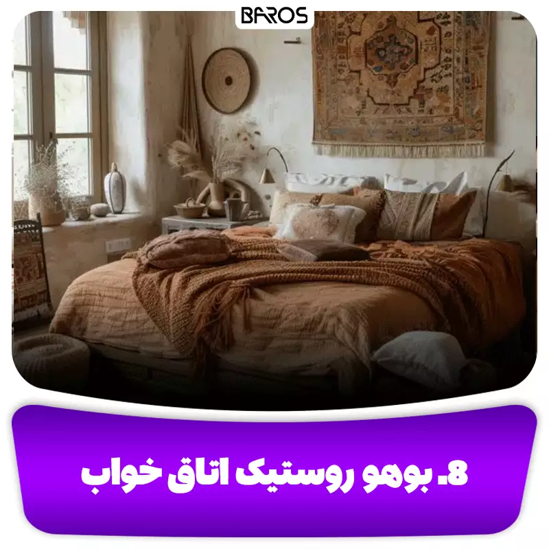 8. بوهو روستیک اتاق خواب