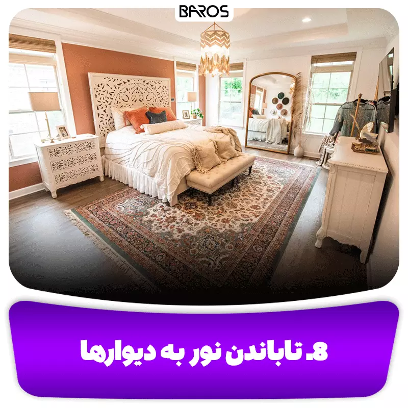 8. تاباندن نور به دیوارها
