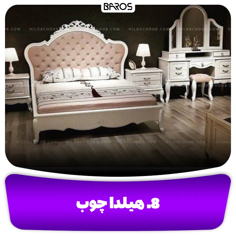 8.هیلدا چوب