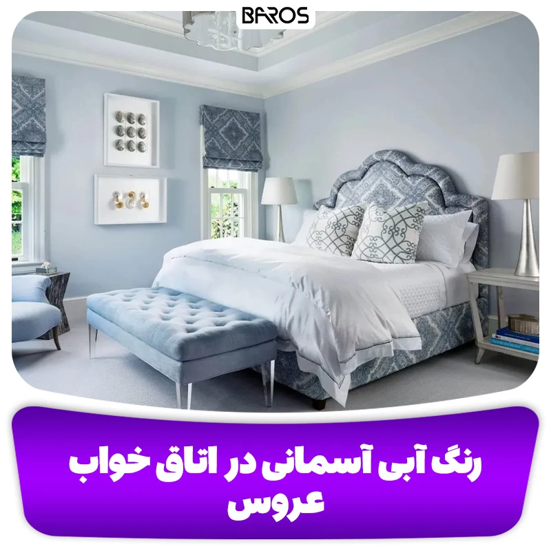 آبی آسمانی، آرامش و لطافت