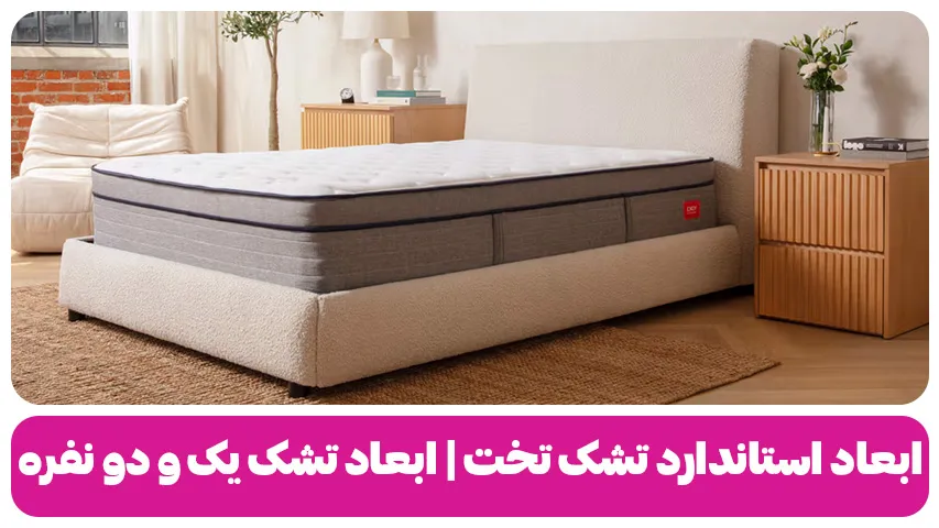 ابعاد استاندارد تشک تخت خواب ابعاد تشک یک نفره و دو نفره