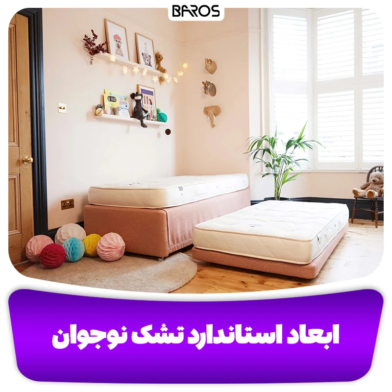 ابعاد استاندارد تشک نوجوان