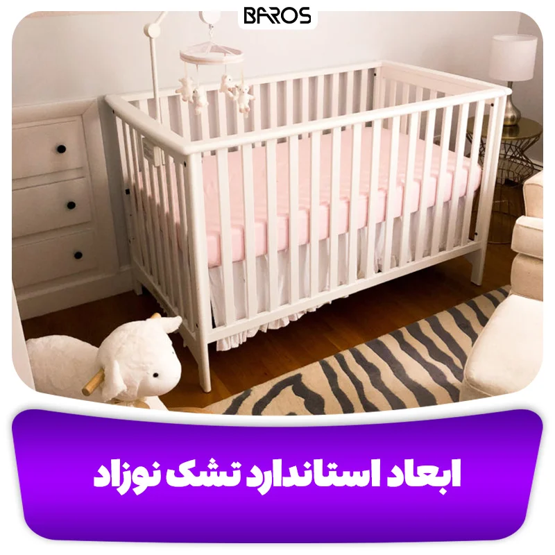 ابعاد استاندارد تشک نوزاد