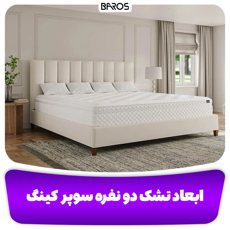 ابعاد تشک دو نفره سوپر کینگ