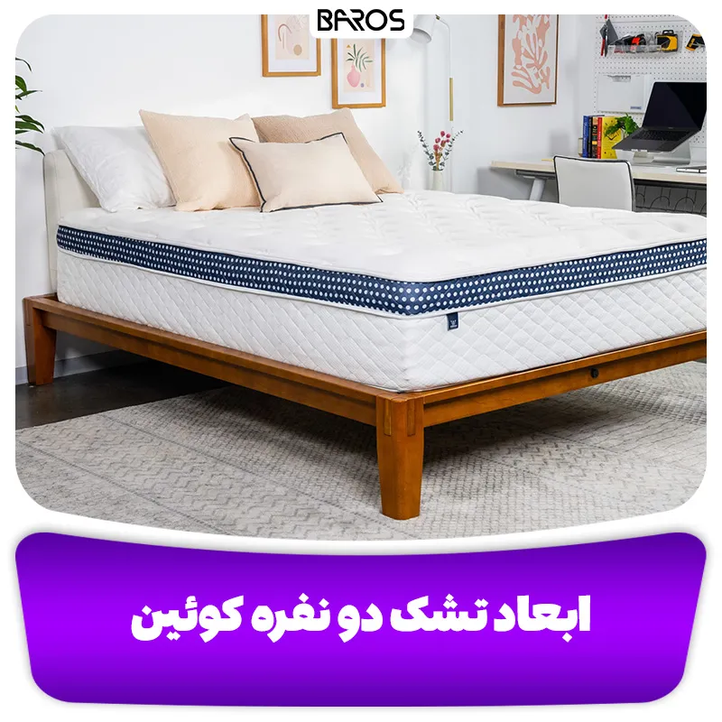 ابعاد تشک دو نفره کوئین