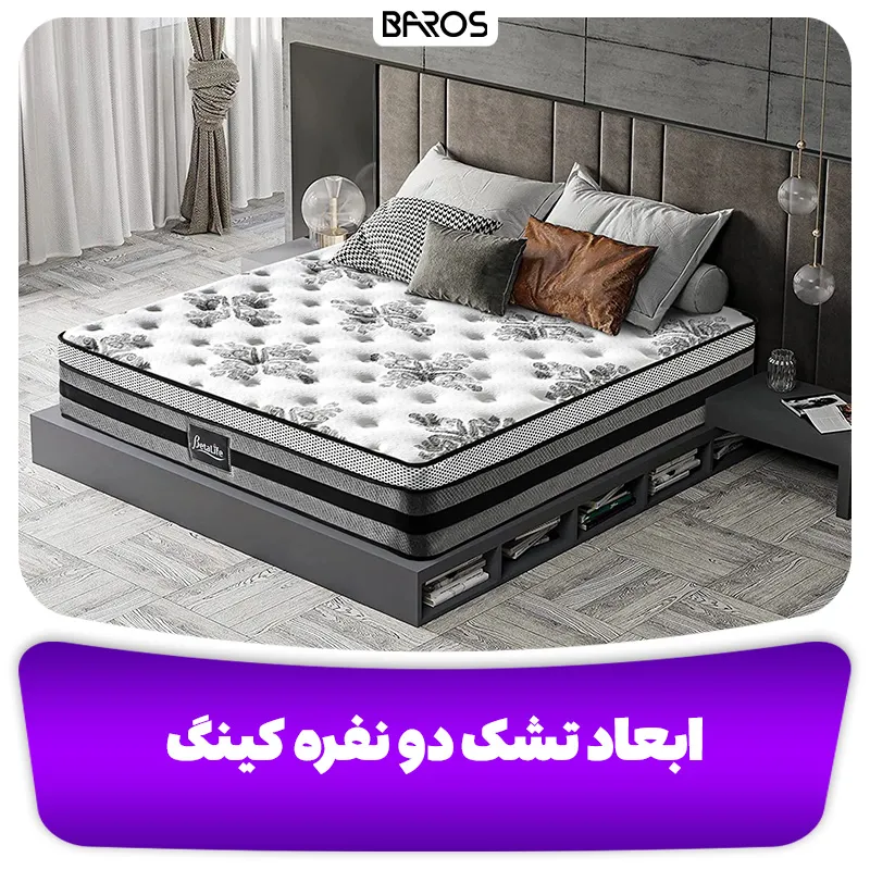 ابعاد تشک دو نفره کینگ