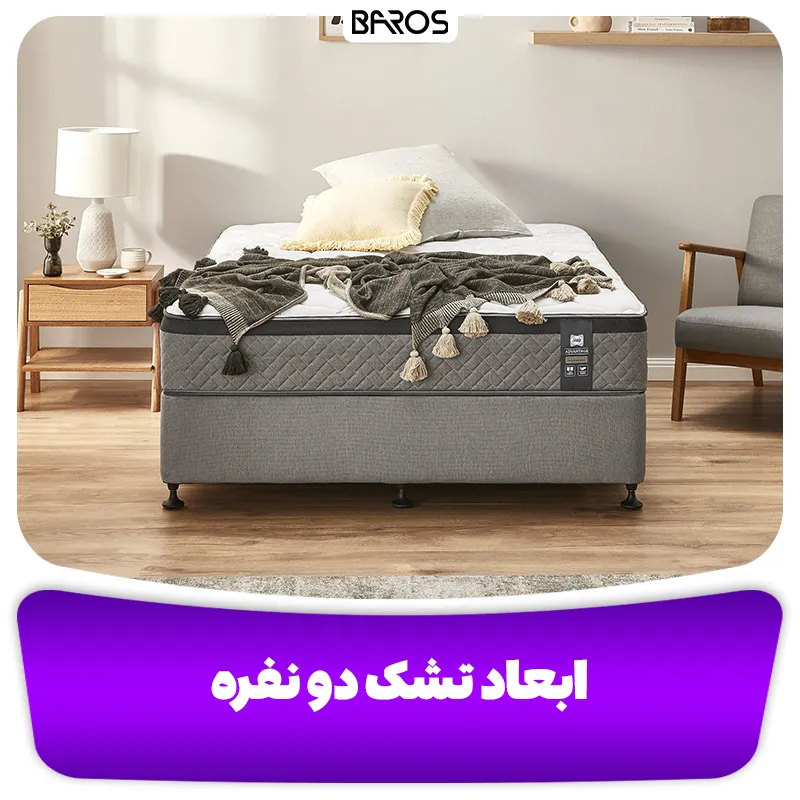 ابعاد تشک دو نفره