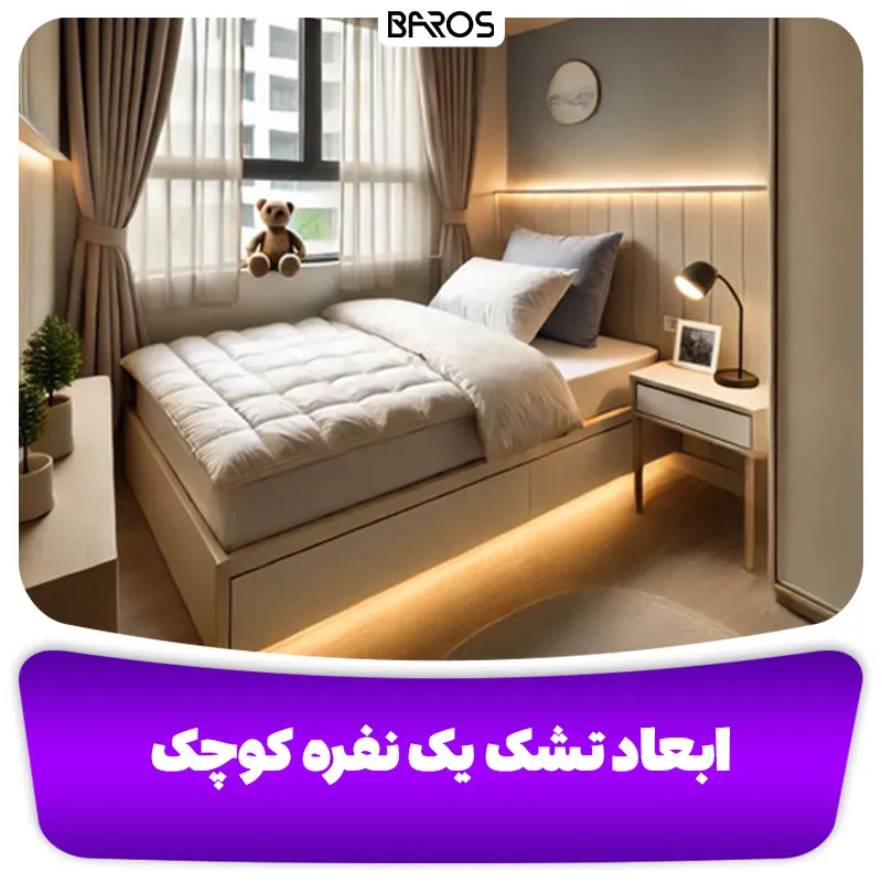 ابعاد تشک یک نفره کوچک