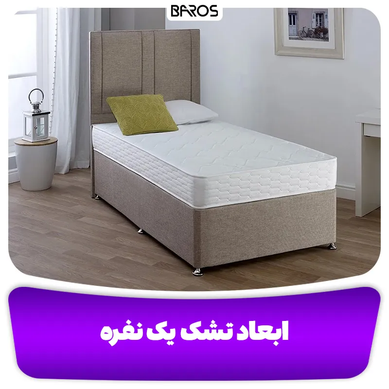 ابعاد تشک یک نفره