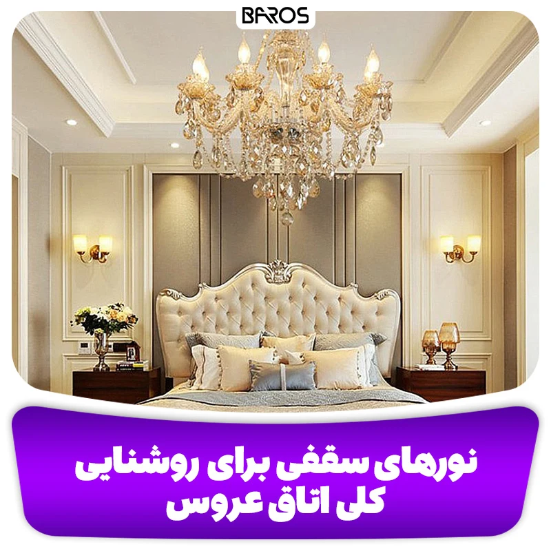 استفاده از نورهای سقفی برای روشنایی کلی اتاق عروس