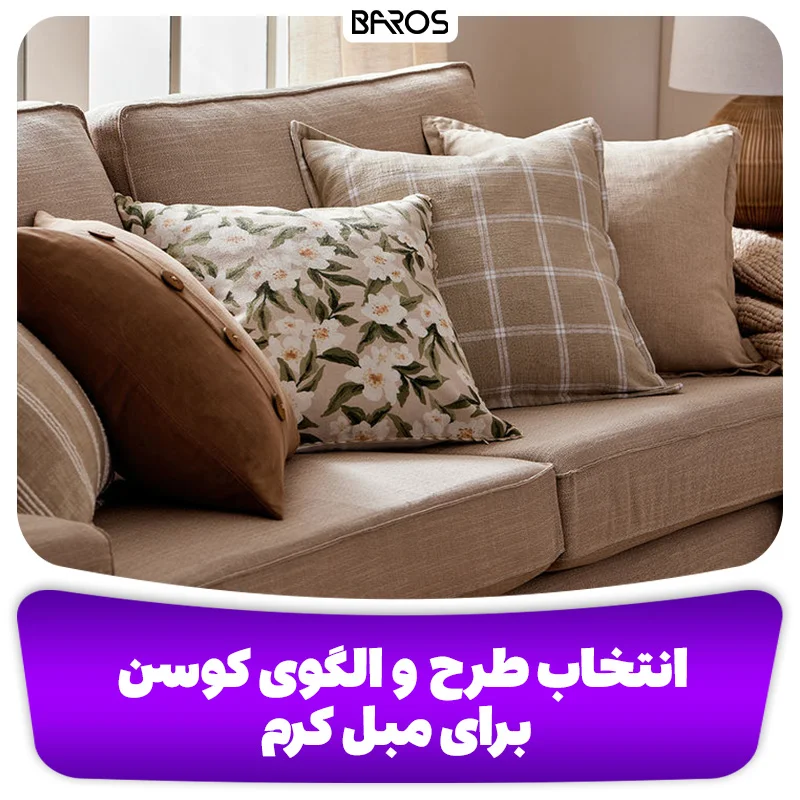 انتخاب طرح و الگوی کوسن برای مبل کرم