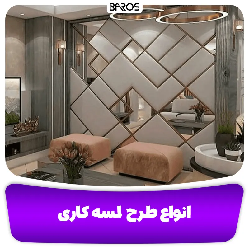 انواع طرح لمسه کاری (1)