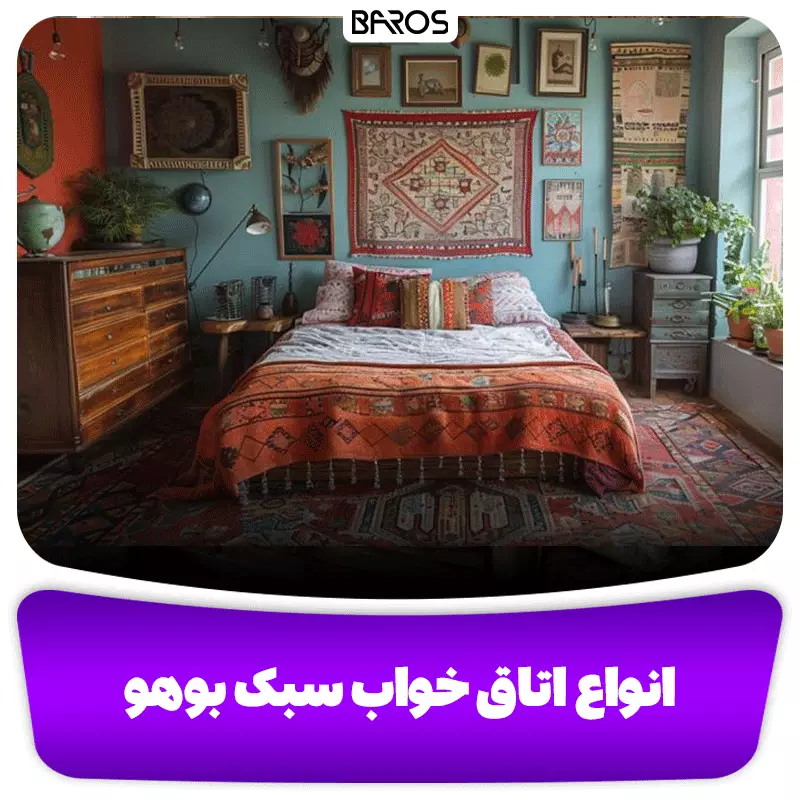 انواع مختلف دکوراسیون اتاق خواب به سبک بوهو