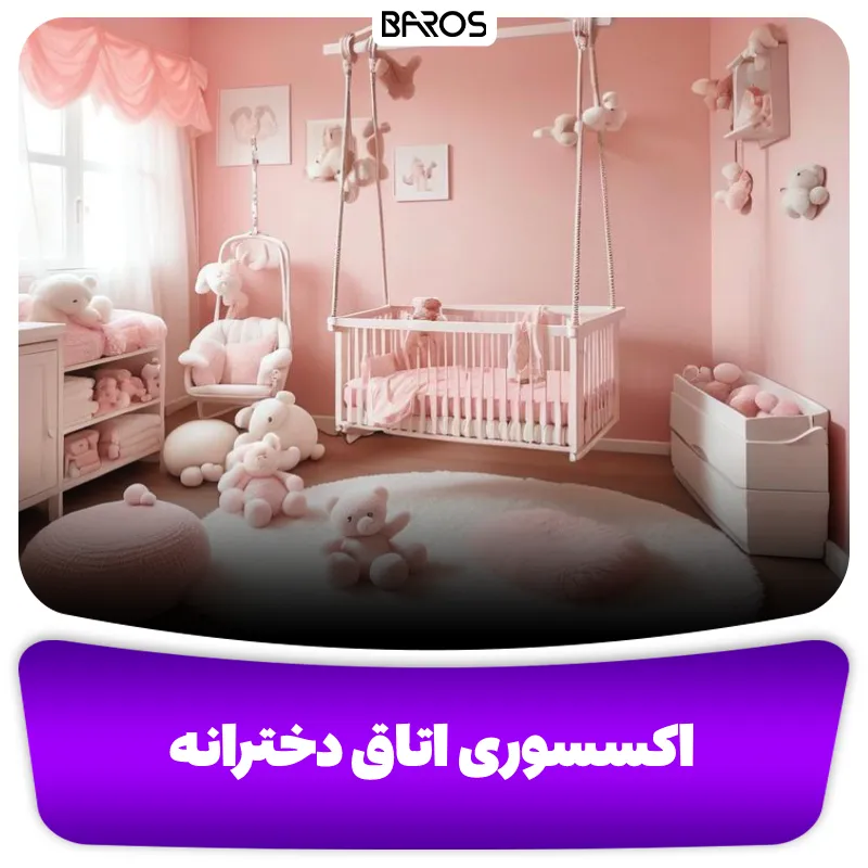 اکسسوری اتاق دخترانه