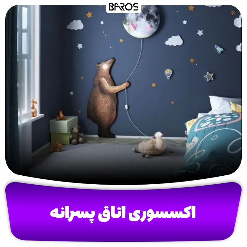 اکسسوری اتاق پسرانه