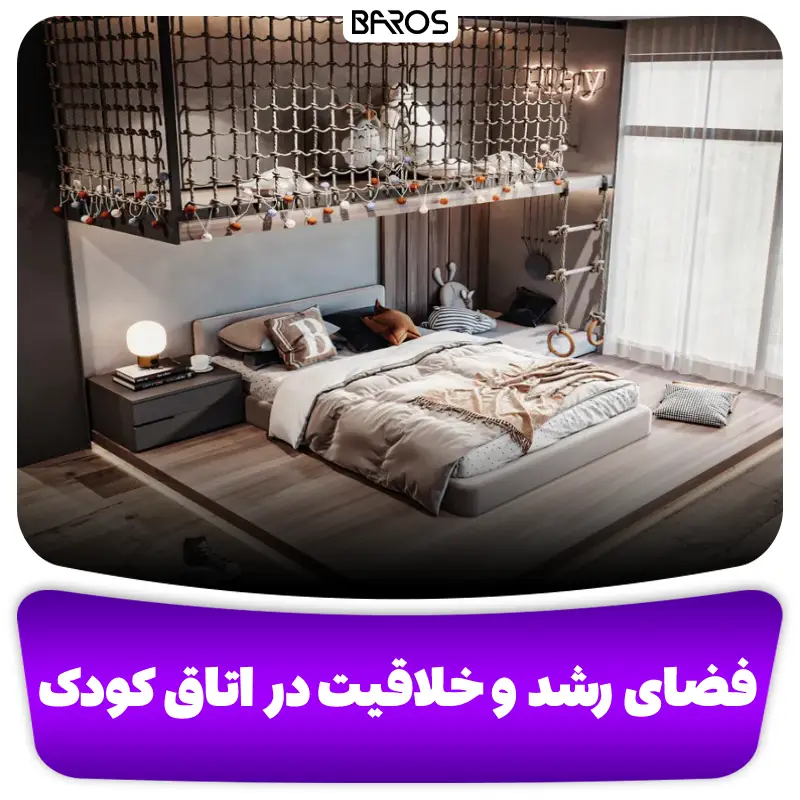 ایجاد فضای آموزشی و رشد خلاقیت در دکوراسیون اتاق کودک