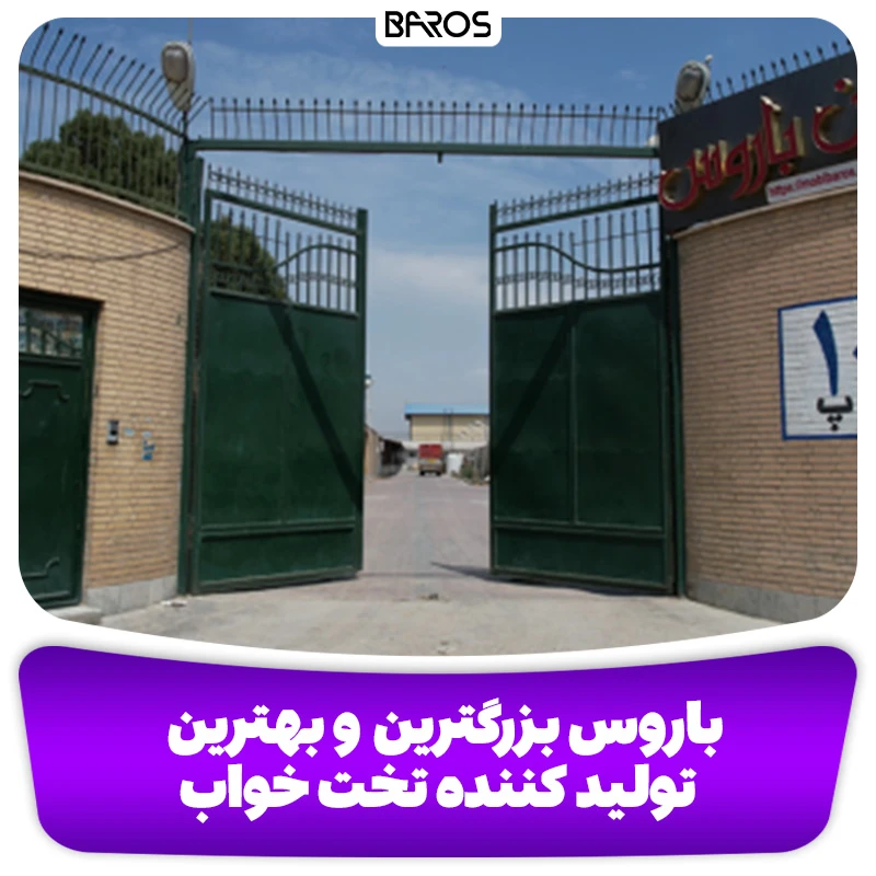 باروس بزرگترین و بهترین تولید کننده تخت خواب