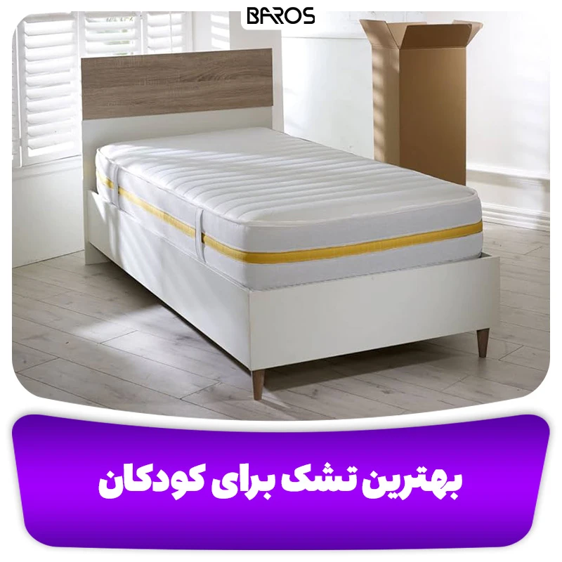 بهترین تشک برای کودکان
