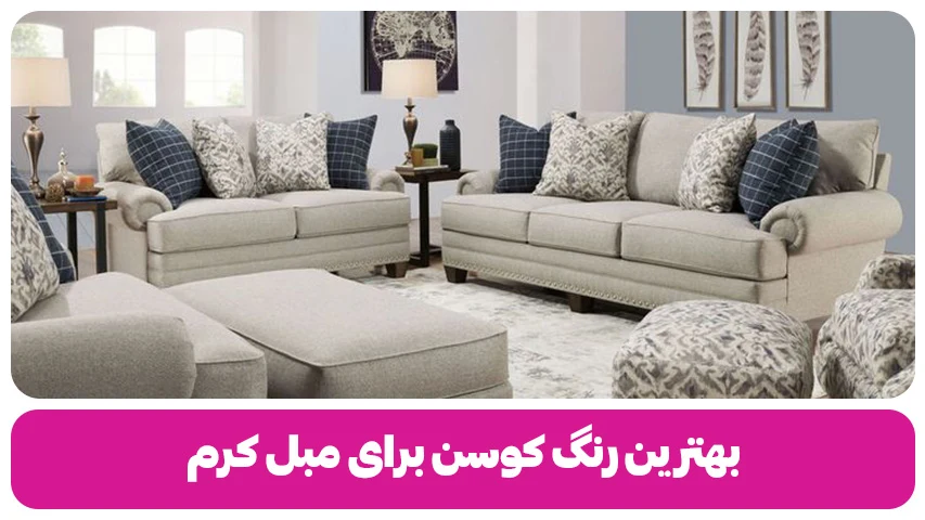 بهترین رنگ کوسن برای مبل کرم 2025 بهترین رنگ کوسن برای مبل کرم 2025