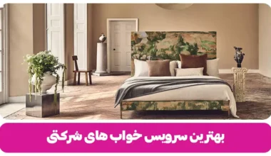 بهترین سرویس خواب های شرکتی 10 برند معروف ایرانی
