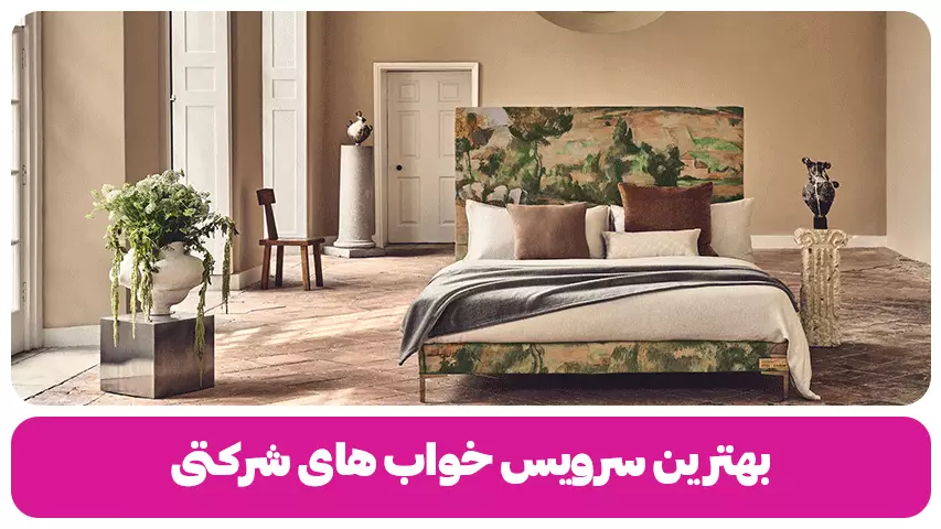 بهترین سرویس خواب های شرکتی | 10 برند معروف ایرانی بهترین سرویس خواب های شرکتی 10 برند معروف ایرانی