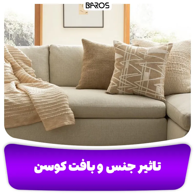تأثیر جنس و بافت کوسن در دکوراسیون مبل کرم