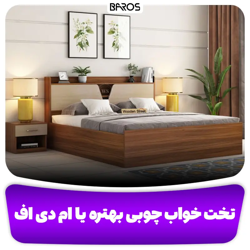 تخت خواب چوبی بهتر است یا ام دی اف