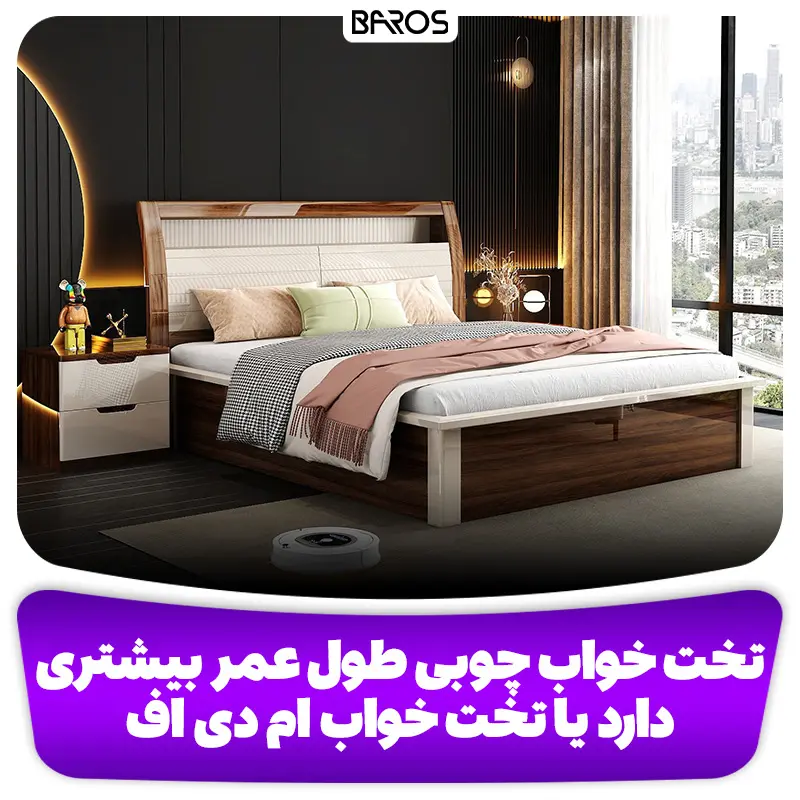 تخت خواب چوبی طول عمر بیشتری دارد یا تخت خواب ام دی اف