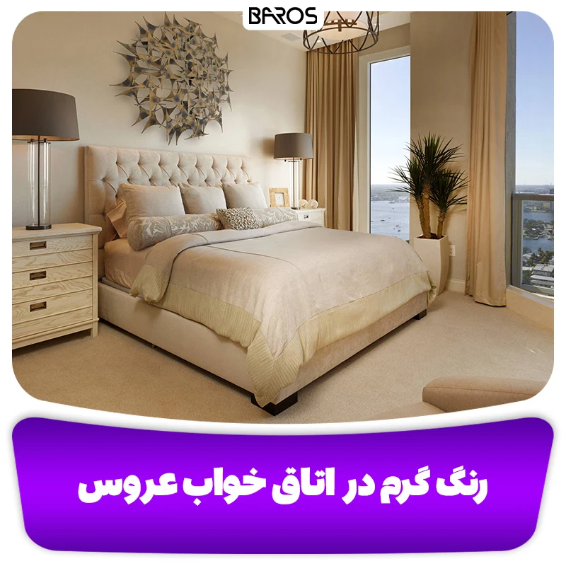 ترکیب رنگ‌ های گرم برای حس صمیمیت