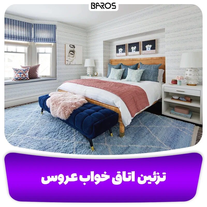 تزیین اتاق خواب عروس