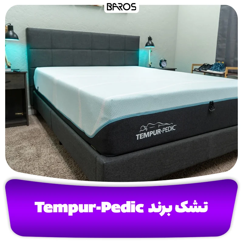 تشک برند Tempur Pedic