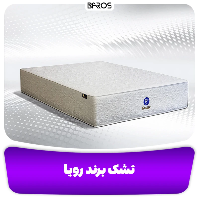 تشک برند رویا