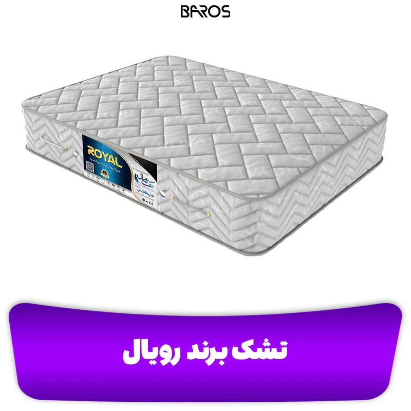 تشک برند رویال