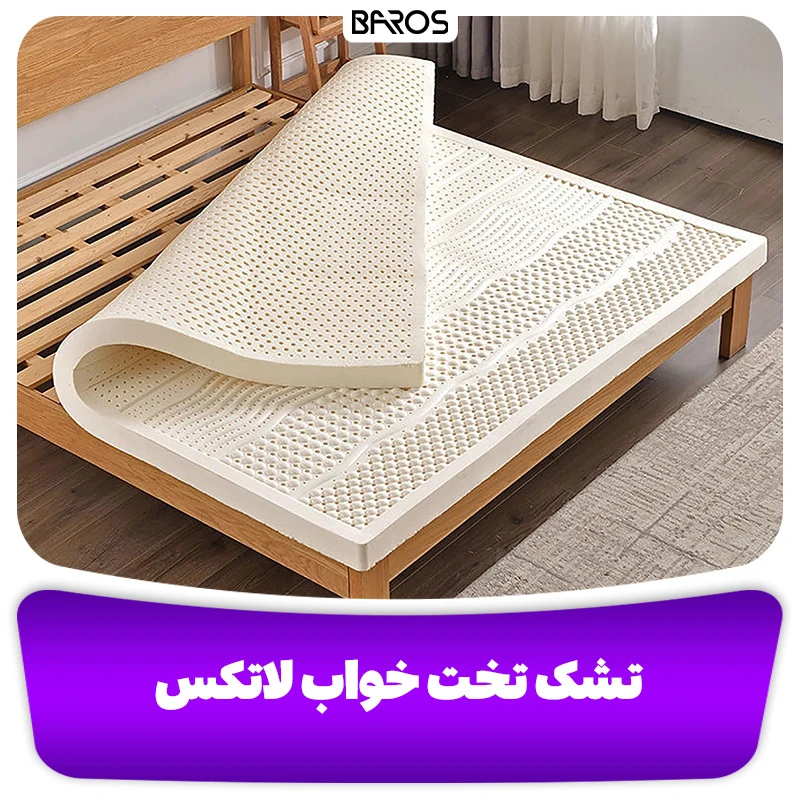 تشک تخت خواب لاتکس (1)
